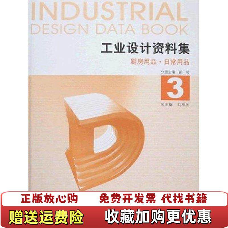 【正版图书】工业设计资料3厨房用品日常用品彭韧 著中国建筑工业出版社9787112086573,书籍/杂志/报纸,建筑/水利（新）,淘宝优惠券,粉丝福利购,淘宝优惠卷