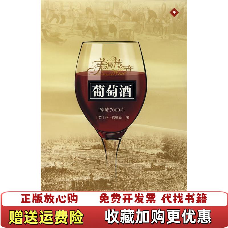 【正版图书】葡萄酒陶醉7000年英休约翰逊  著卢嘉  译中国友谊出版公司9787505723894