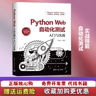 【正版图书】PythonWeb自动化测试入门与实战杨定佳清华大学出版社9787302552956