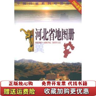 【正版图书】河北省地图册杜秀荣 著中国地图出版社9787503124549