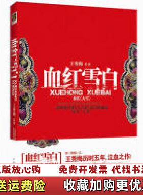 【正版图书】血红雪白一部讲述中国女人苦难与抗争的血色奋斗之书王秀梅  著文化艺术出版社9787503943775