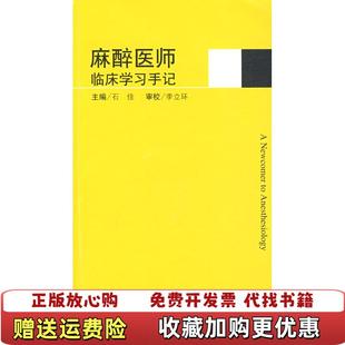 【正版图书】麻醉医师临床学习手记石佳李立环 著人民军医出版社9787509123089