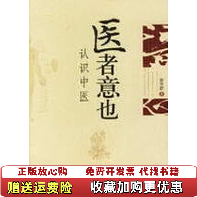 【正版图书】医者意也认识中医廖育群著广西师范大学出版社9787563360062图片