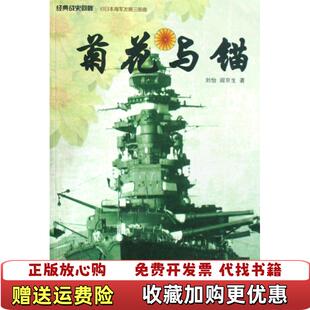 著武汉大学出版 菊花与锚旧日本帝国海军发展史刘怡阎京生 图书 社9787307065543 正版