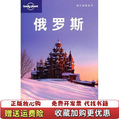 【正版图书】俄罗斯澳大利亚Lonely Planet公司  编紫墨堂翻译工作室  译生活读书新知三联书店97871080