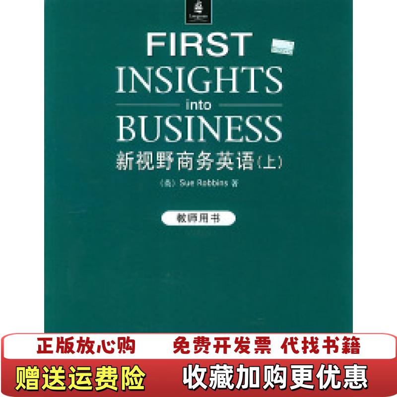 【正版图书】新视野商务英语英 Sue Robbins 著外语教学与研究出版社9787560035178