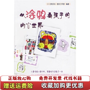 正版 编上海画报出版 图书 内心世界江昀文化图文工作室 社9787806855751 从涂鸦看孩子