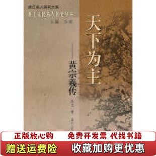 【正版图书】天下为主黄宗羲传吴光万斌  著浙江人民出版社9787213038150