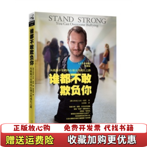 【正版图书】力克胡哲谁都不敢欺负你澳大利亚力克胡哲  著吴果锦  译湖北教育出版社9787556404759,书籍/杂志/报纸,励志,淘宝优惠券,粉丝福利购,淘宝优惠卷