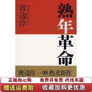 正版 译文汇出版 图书 著吴四海 社9787807414377 熟年革命日渡边淳一