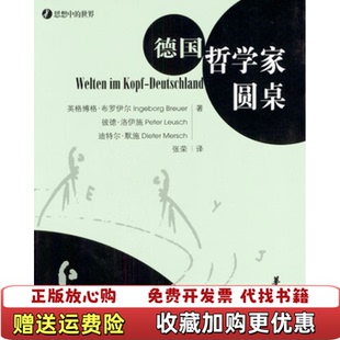 德国哲学家圆桌德英格博格布劳耶尔德彼德洛伊施德迪特尔默施华夏出版 图书 社9787508029276 正版