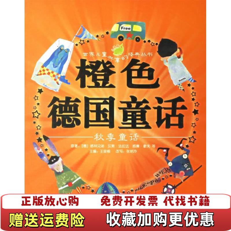 【正版图书】世界儿童共享的经典丛书橙色德国童话秋季童话德格林兄弟  著上海人民美术出版社9787532248575