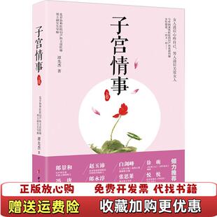 【正版图书】子宫情事谭先杰  著中国妇女出版社9787512713154