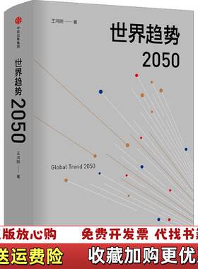【正版图书】世界趋势2050王鸿刚中信出版社9787508694993