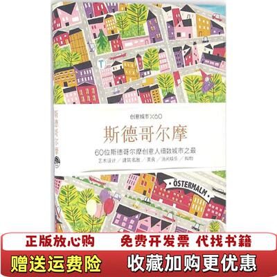 【正版图书】创意城市×60斯德哥尔摩Viction workshop Itd  著生活读书新知三联书店978780768