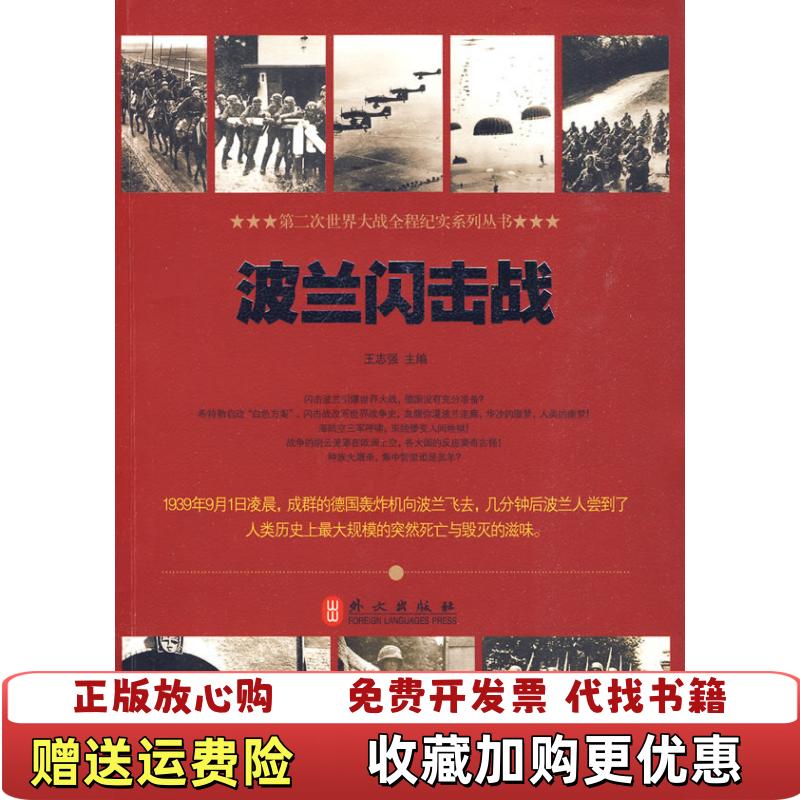 【正版图书】波兰闪击战王志强外文出9787119062112王志强编著外文出版社9787119062112王志强编著外文出版社9787119062112