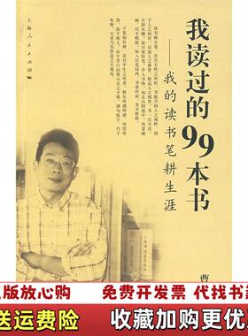 【正版图书】我读过的99本书我的读书笔耕生涯曹正文 著上海人民出版社9787208070844