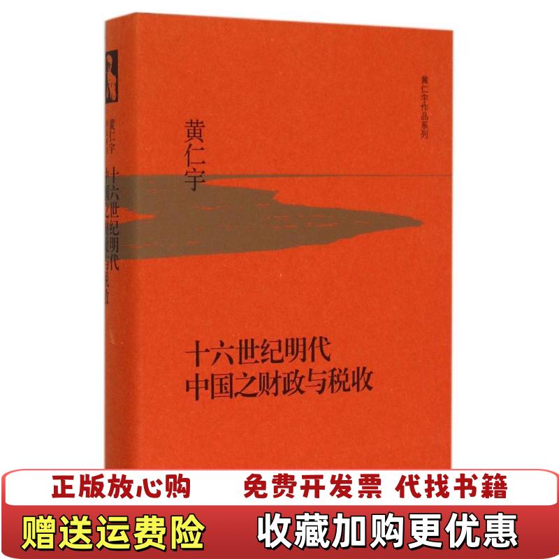 【正版图书】十六世纪明代中国之财政与税收黄仁宇  著生活读书新知三联书店9787108053749