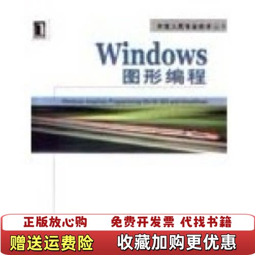 【正版图书】Windows图形编程FengYuan英宇工作室机械工业出版社9