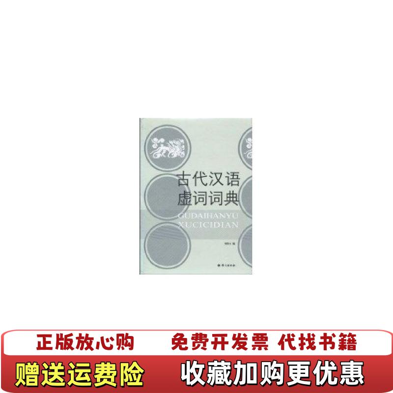 【正版图书】古代汉语虚词词典何乐士  著语文出版社9787801842329
