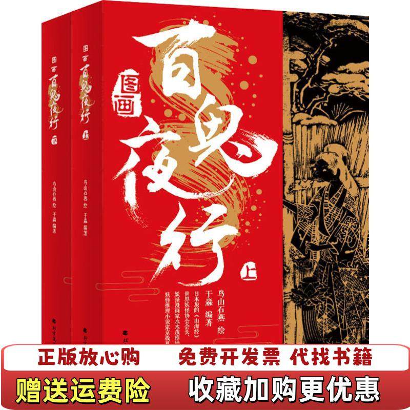 【正版图书】图画百鬼夜行日 鸟山石燕 著  于淼 译北方文艺出版社9787531742678
