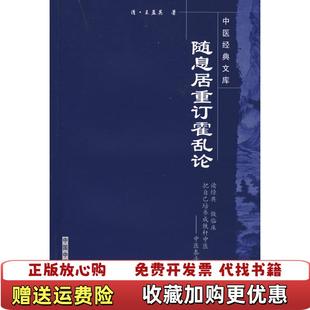 【正版图书】随息居重订霍乱论 9787802315129 清王孟英 中国中医药出版社 有疑问咨询客服清王孟英中国中医药出版社9787802315129