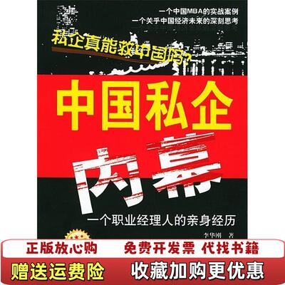 【正版图书】中国私企内幕李华刚时事出版社9787800098536