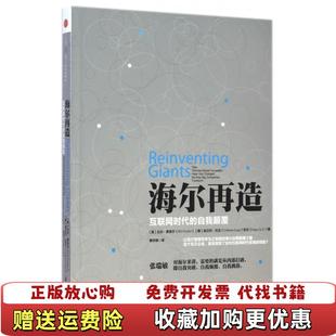 海尔再造互联网时代 图书 自我颠覆美比尔费舍尔Bill Fischer意翁贝托拉戈Umberto 著 Lago刘方 正版