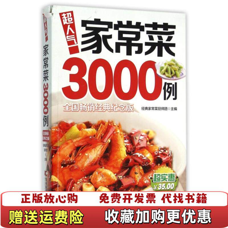 【正版图书】超人气家常菜3000例经典家常菜厨师团编吉林科学技术出版社9787538465327
