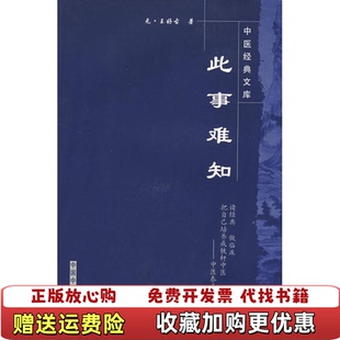 【正版图书】此事难知王好古王国辰 著中国中医药出版社9787802313910