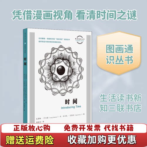 【正版图书】图画通识丛书时间克雷格卡兰德著生活读书新知三联书店9787108067661