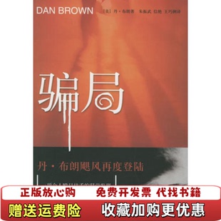 正版 译朱振武人民文学出版 图书 著信艳 社9787020054565 骗局美丹布朗