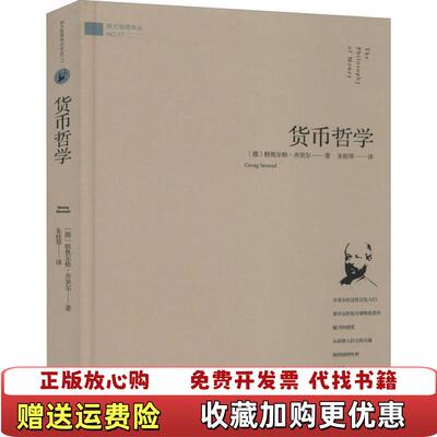 【正版图书】货币哲学德格奥尔格齐美尔  著朱桂琴  译金城出版社9787515519258