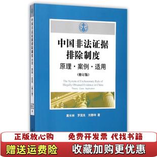 正版 著法律出版 图书 戴长林罗国良刘静坤 社9787519712723 中国非法证据排除制度原理案例适用修订版