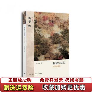 著张静芳 物象与心境汉宝德 图书 编生活读书新知三联书店9787108045317 正版