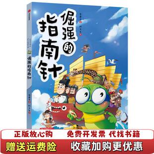 【正版图书】倔强的指南针李建平 著中信出版集团9787521733693