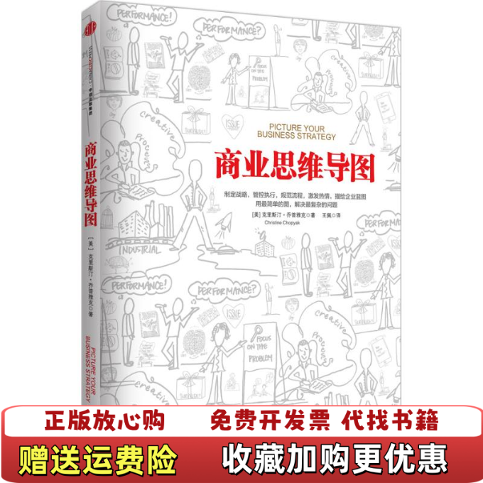 【正版图书】商业思维导图美克里斯汀乔普雅克Christine Chopyak 著王佩 译中信出版社97875086505