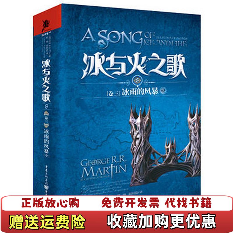 【正版图书】冰与火之歌卷三冰雨的风暴中美乔治 RR马丁  著屈畅  译重庆出版社9787229050993