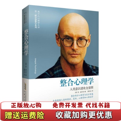 【正版图书】整合心理学人类意识进化全景图美肯威尔伯  著聂传炎  译安徽文艺出版社9787539653761