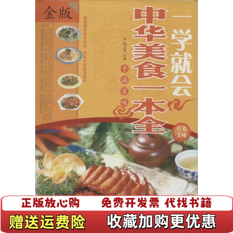 【正版图书】一学就会中华美食一本全超值全彩白金版陈志田  编中国华侨出版社9787511342829