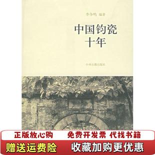 【正版图书】中国钧瓷十年 高温消毒发货 晋晓童 中州古籍出版社晋晓童晋佩章 著中州古籍出版社9787534826726