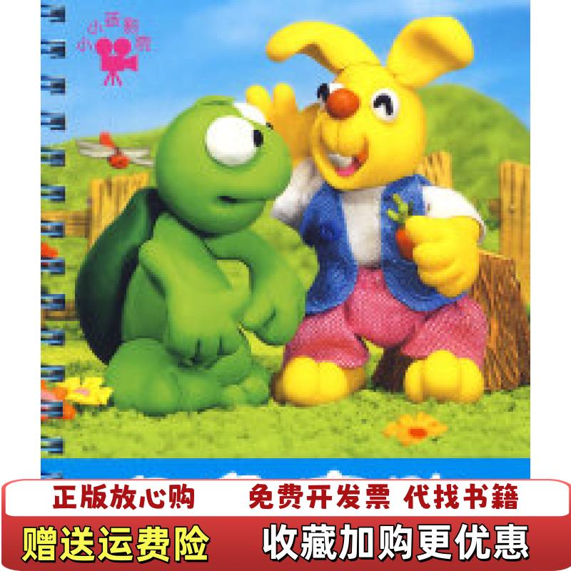 【正版图书】小小孩影院龟兔赛跑禾稼  编吉林美术出版社9787538633313