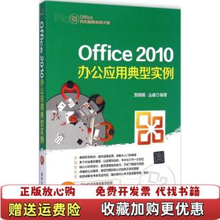 正版 著清华大学出版 图书 2010办公应用典型实例贺丽娟丛威 社9787302356431 Office办公应用非常之旅Office