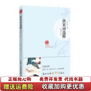 【正版图书】唐宋词选释俞平伯 注陕西师范大学出版社9787561331712