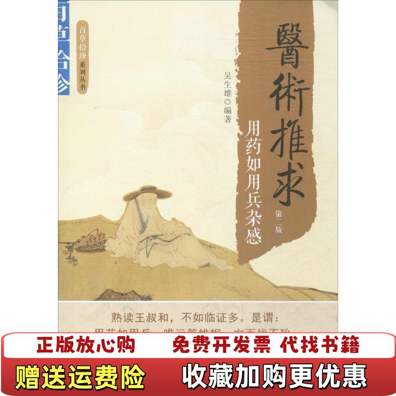 【正版图书】医术推求 用药如用兵杂感第2版吴生雄  著中国科学技术出版社9787504673312