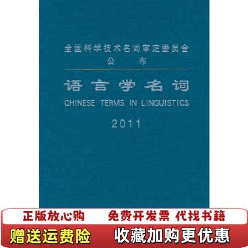 【正版图书】语言学名词Chinese Terms in Linguistics 2011语言学名词审定委员会 编商务印书