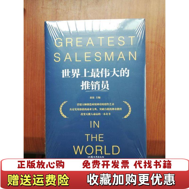 【正版图书】世界上最伟大的推销员秦泉汕头大学出版社9787565834950