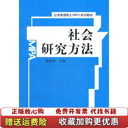【正版图书】公共管理硕士系列教材社会研究方法陈振明编中国人民大学出版社9787300145648