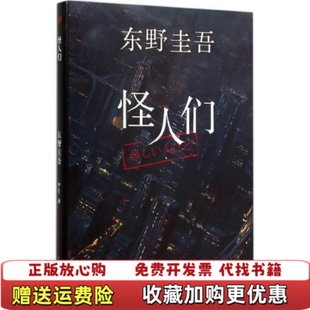 【正版图书】怪人们东野圭吾悬疑系列日东野圭吾  著尹月  译上海文艺出版社9787532157877