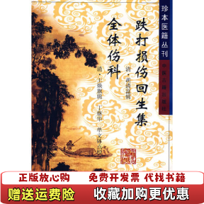 【正版图书】跌打损伤回生集全体伤科后两页与封面破损其他九品单文钵点校清王焕旗辑清胡清崑丁继华中医古籍出版社9787800